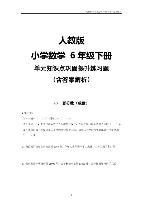 人教版小学数学6年级下册2.2第二单元 百分数(成数)-知识点巩固提升练习题