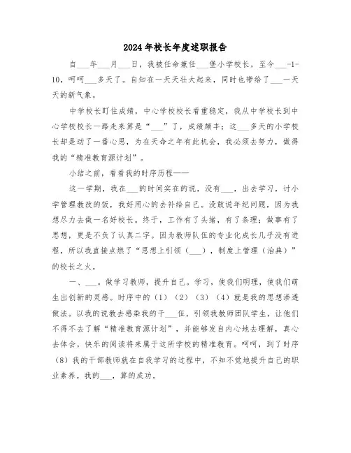 2024年校长年度述职报告(五篇)