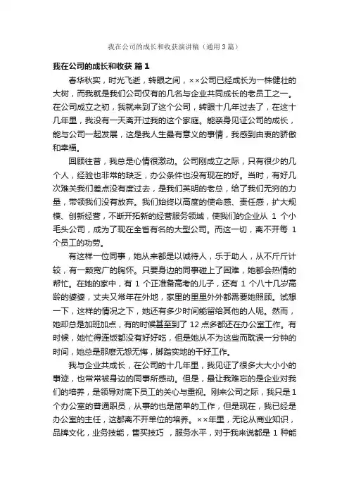 我在公司的成长和收获演讲稿（通用3篇）