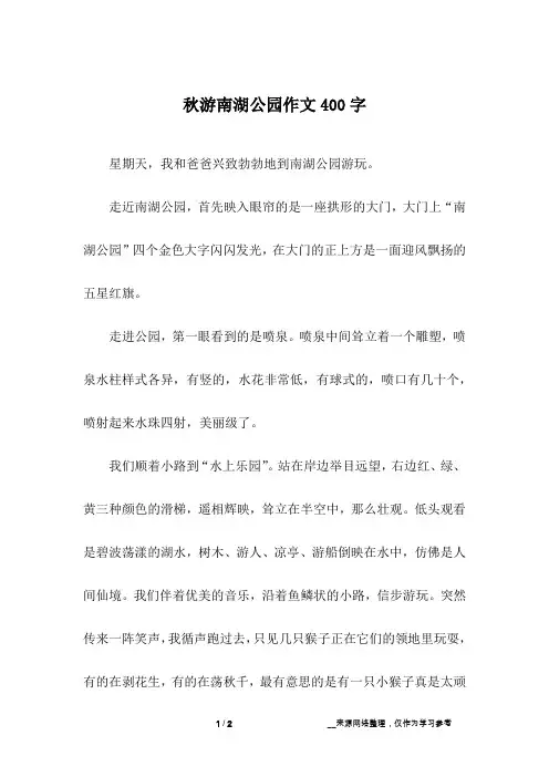 秋游南湖公园作文400字