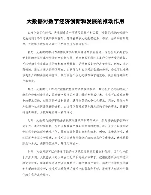 大数据对数字经济创新和发展的推动作用
