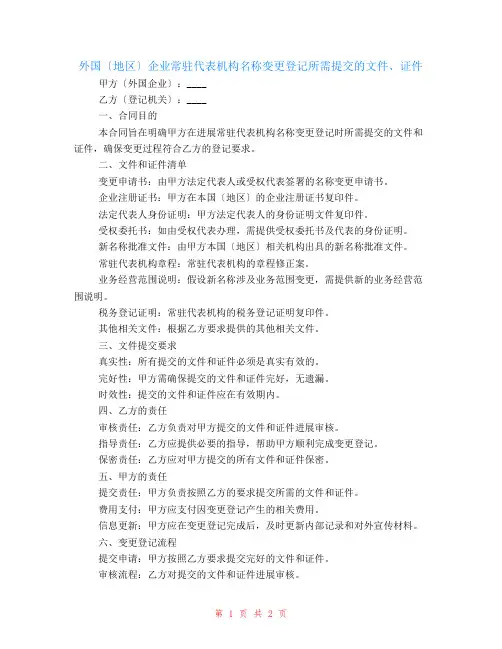 外国(地区)企业常驻代表机构名称变更登记所需提交的文件、证件
