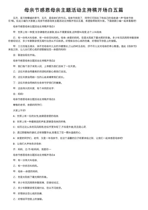母亲节感恩母亲主题活动主持稿开场白五篇
