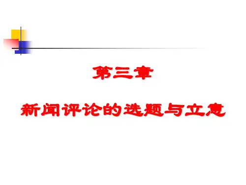 第三章 新闻评论的选题