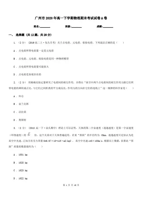 广州市2020年高一下学期物理期末考试试卷A卷(模拟)