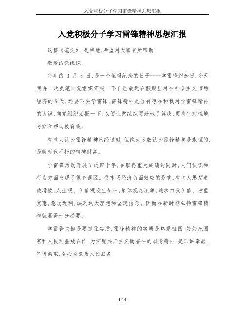 入党积极分子学习雷锋精神思想汇报