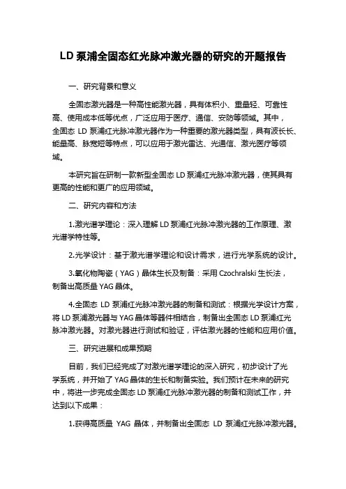 LD泵浦全固态红光脉冲激光器的研究的开题报告