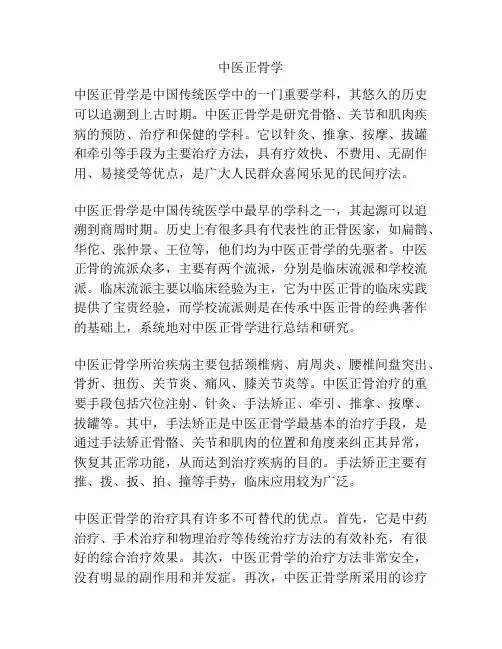 中医正骨学