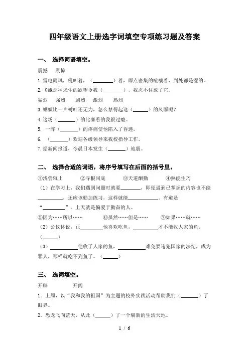 四年级语文上册选字词填空专项练习题及答案