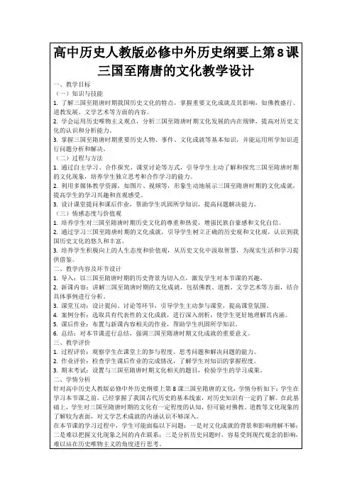 高中历史人教版必修中外历史纲要上第8课三国至隋唐的文化教学设计