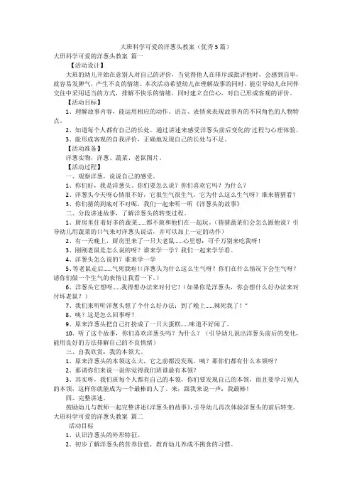大班科学可爱的洋葱头教案(优秀5篇)
