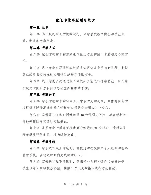 家长学校考勤制度范文（4篇）