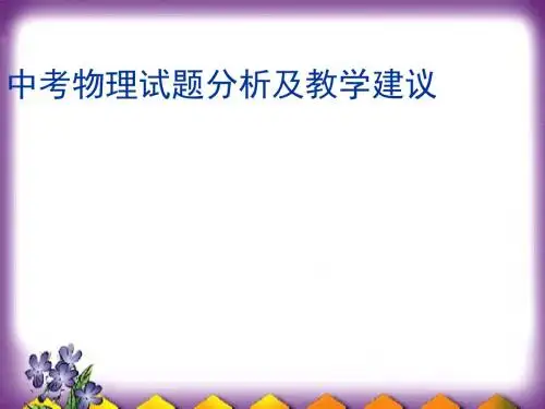 中考物理试题分析及教学建议