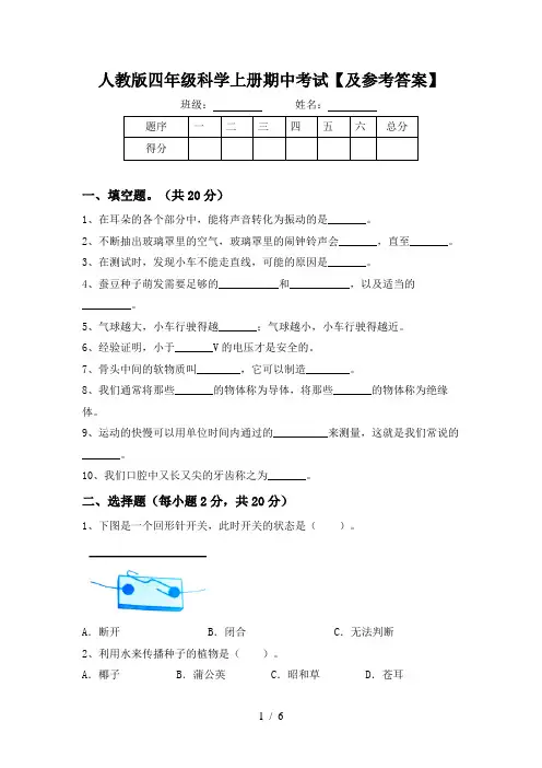 人教版四年级科学上册期中考试【及参考答案】