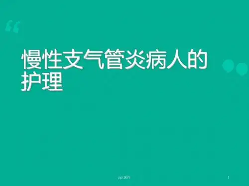 慢性支气管炎及护理  ppt课件