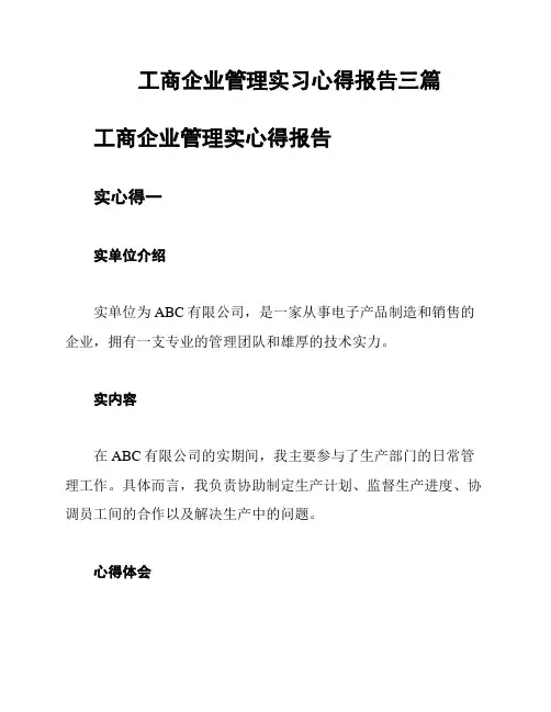 工商企业管理实习心得报告三篇