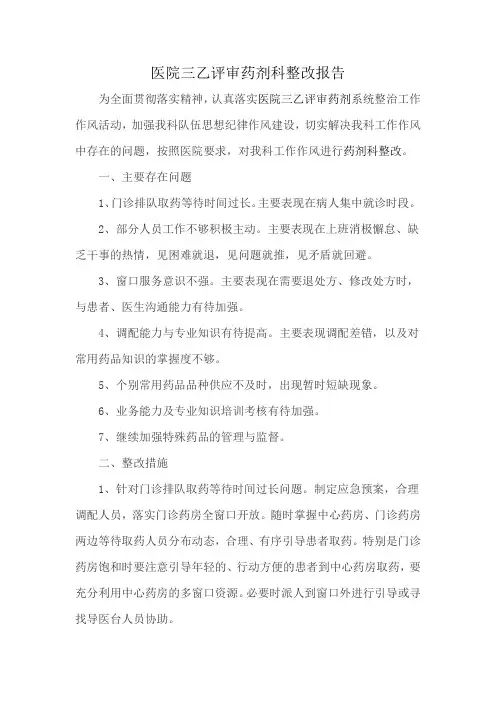 医院三乙评审药剂科整改报告