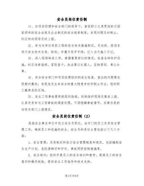 安全员岗位责任制(5篇)