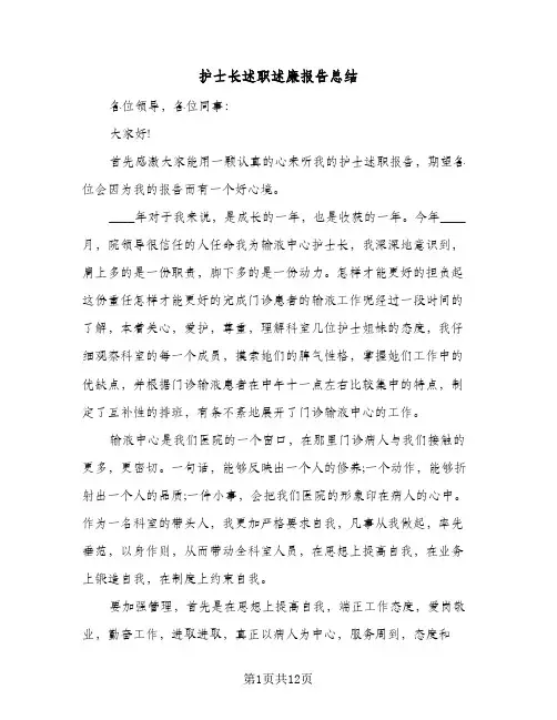 2024年护士长述职述廉报告总结（四篇）