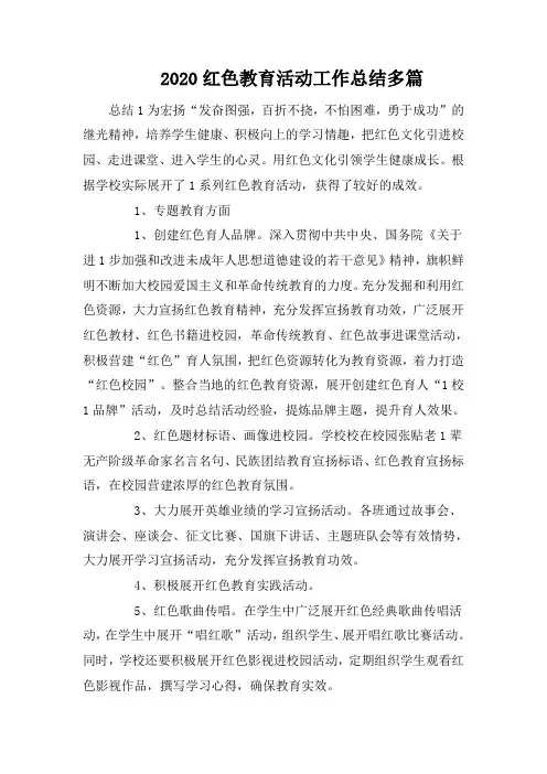 2020红色教育活动工作总结多篇