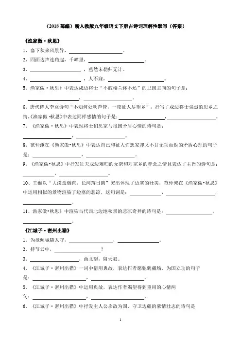 (2018部编)新人教版九年级语文下册古诗词理解性默写