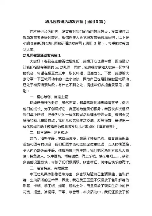 幼儿园教研活动发言稿（通用3篇）