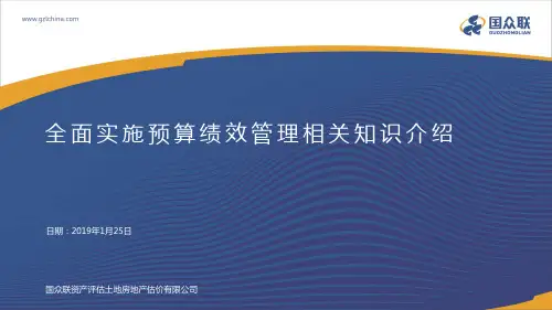 全面实施预算绩效管理相关知识介绍