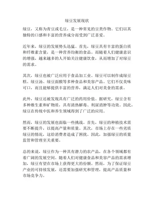 绿豆发展现状