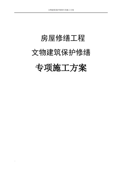 文物建筑保护修缮专项方案