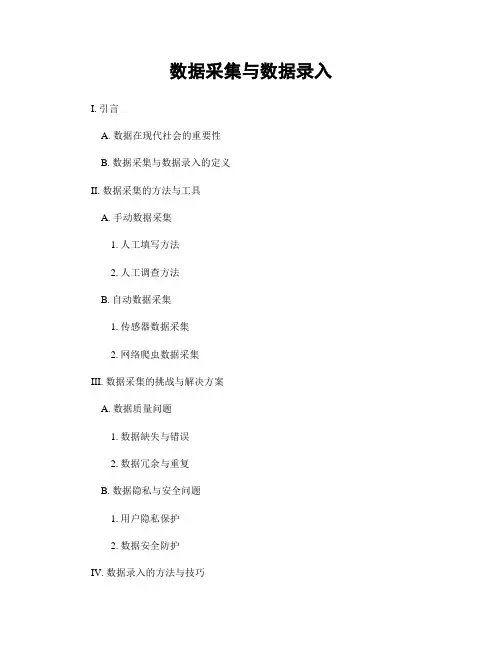 数据采集与数据录入