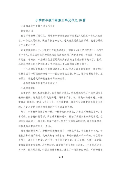 小学四年级下册第三单元作文10篇