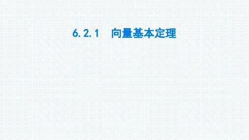 【公开课课件】人B版(2019)数学-必修第二册-第六章向量-§2