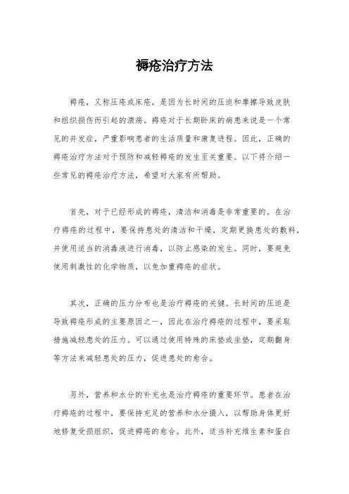 褥疮治疗方法