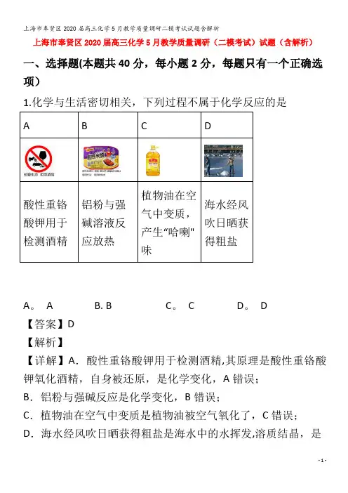奉贤区2020届高三化学5月教学质量调研二模考试试题含解析