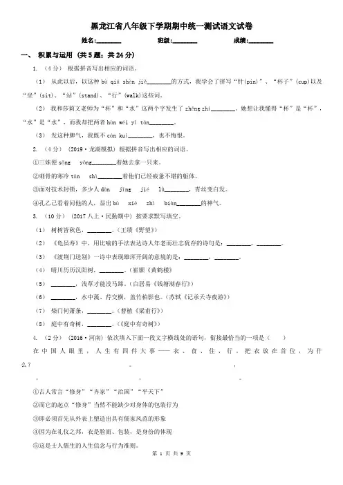 黑龙江省八年级下学期期中统一测试语文试卷