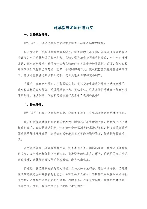 药学指导老师评语范文