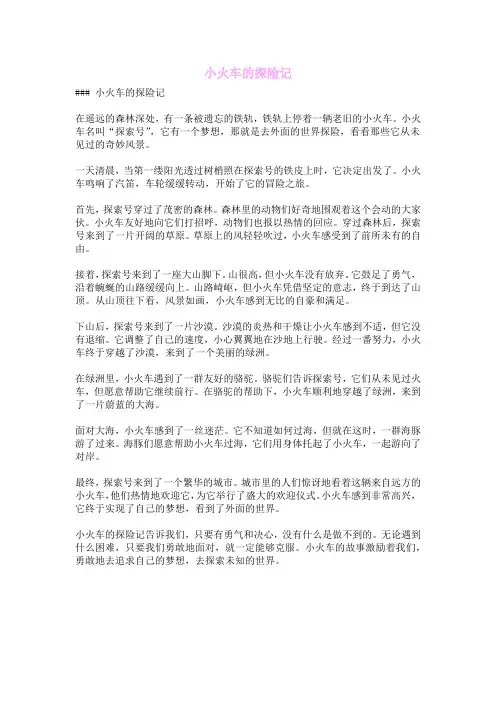 小火车的探险记