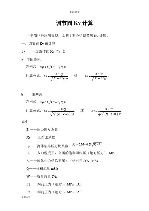 调节阀Kv值计算