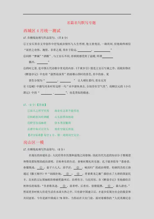 北京市各区2019届高三下学期最新语文试卷精选汇编：名篇名句默写专题