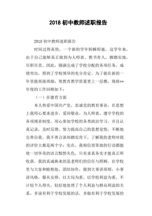 2018初中教师述职报告