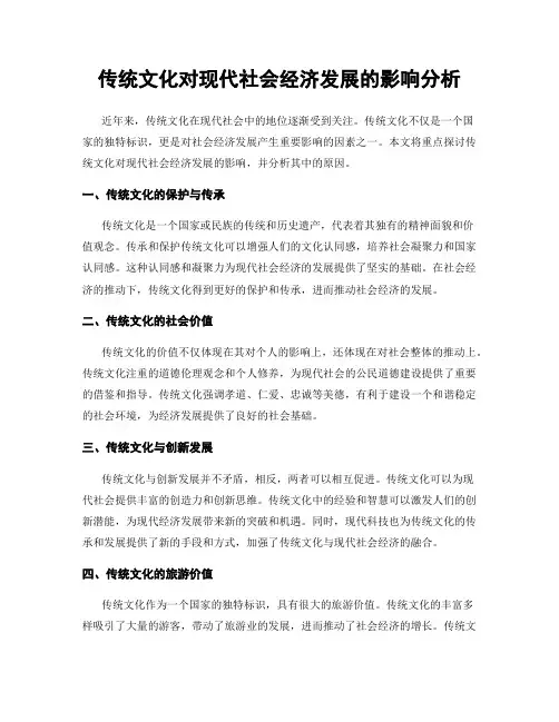 传统文化对现代社会经济发展的影响分析