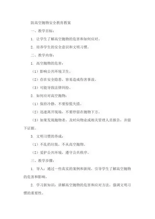 防高空抛物的安全教育教案