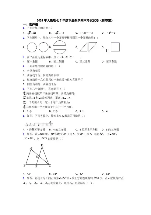 2024年人教版七7年级下册数学期末考试试卷(附答案)