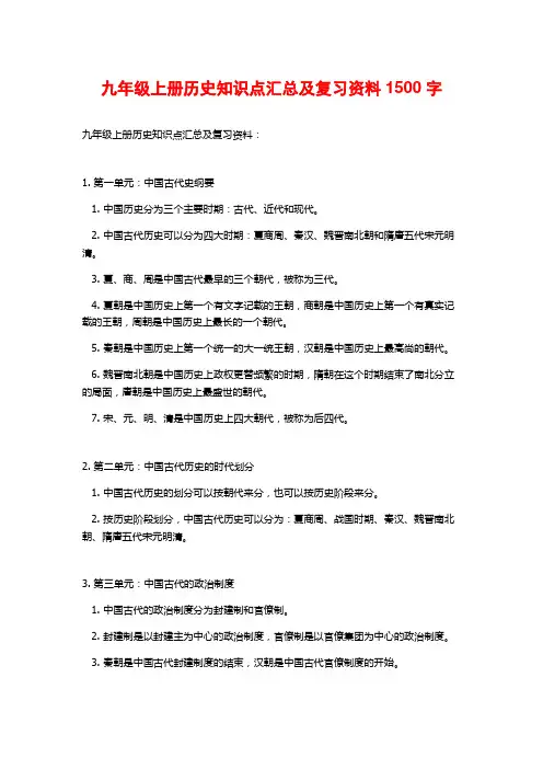 九年级上册历史知识点汇总及复习资料1500字
