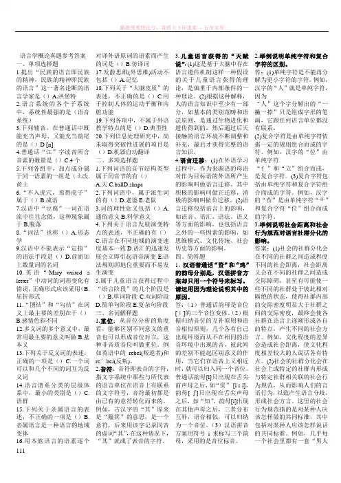 语言学概论真题参考答案
