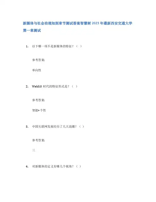 新媒体与社会治理知到章节答案智慧树2023年西安交通大学