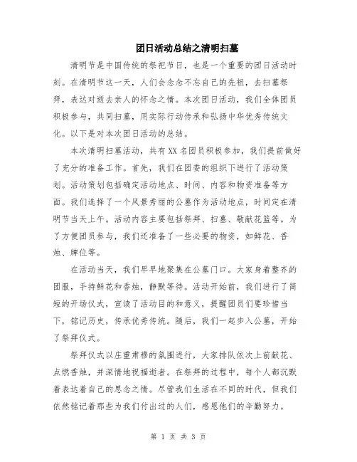 团日活动总结之清明扫墓