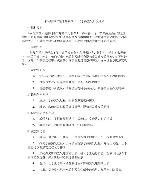 湘科版三年级下册科学2.1《水的蒸发》说课稿