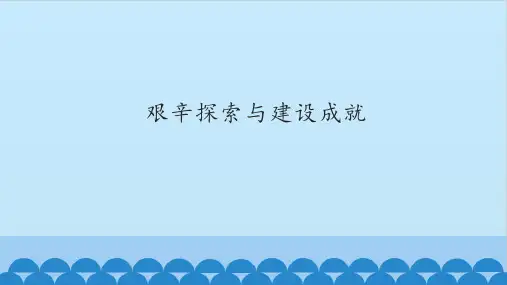 《艰辛探索与建设成就》图文课件-人教版八年级历史下册