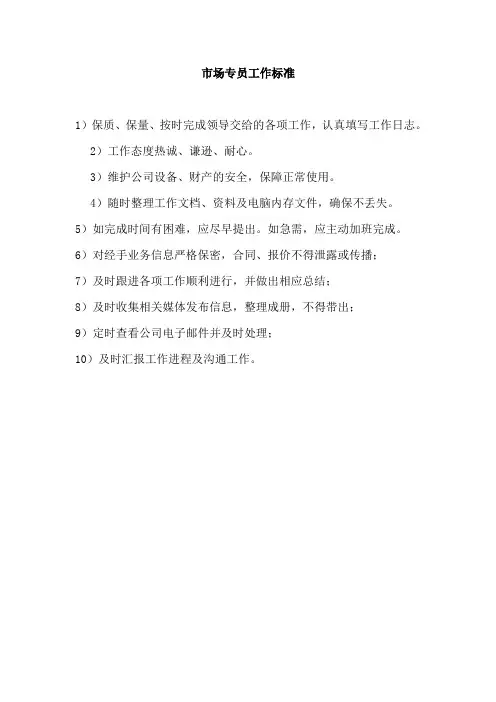 市场专员工作标准